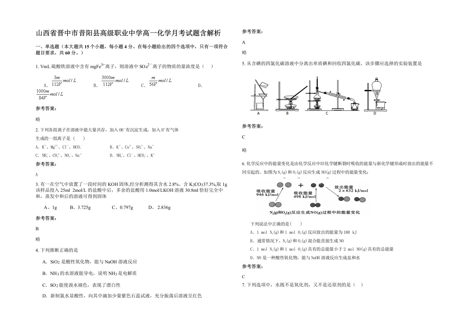 山西省晋中市昔阳县高级职业中学高一化学月考试题含解析