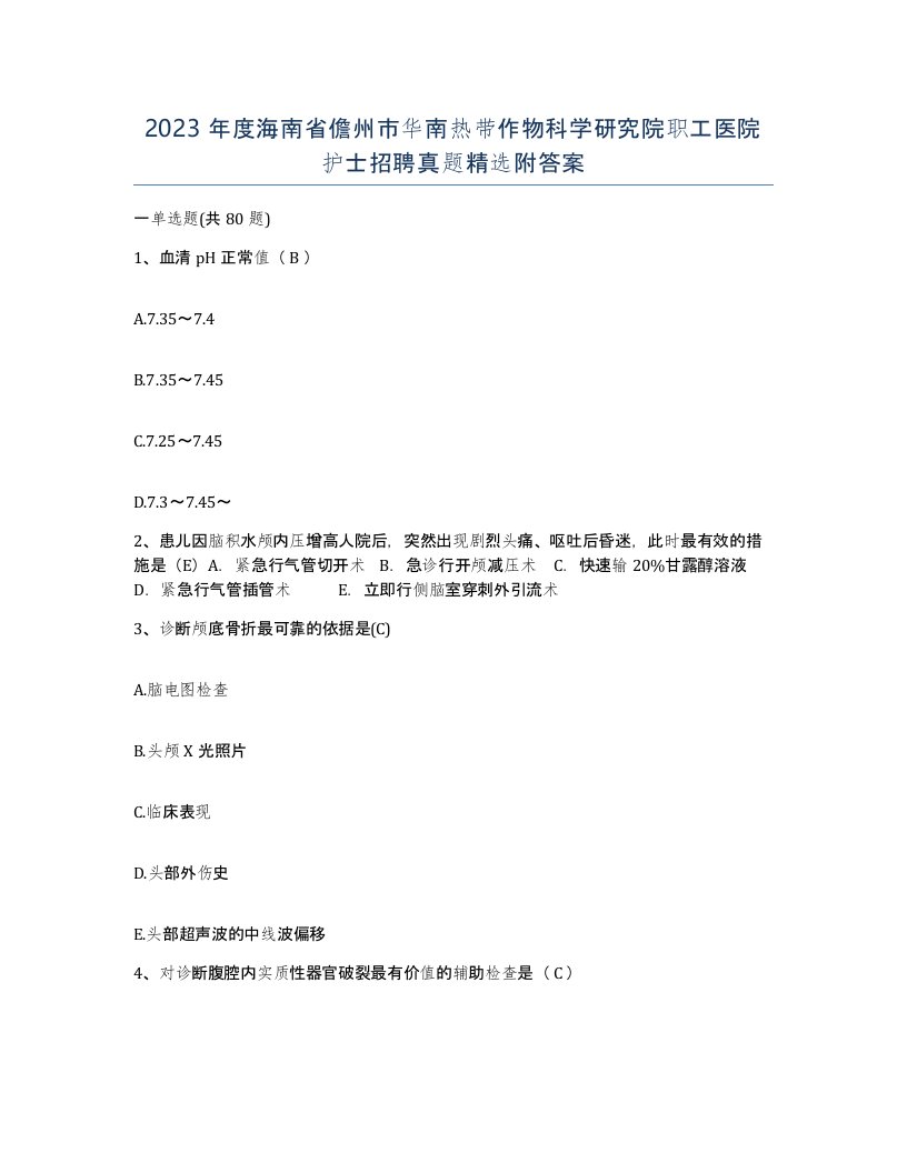 2023年度海南省儋州市华南热带作物科学研究院职工医院护士招聘真题附答案