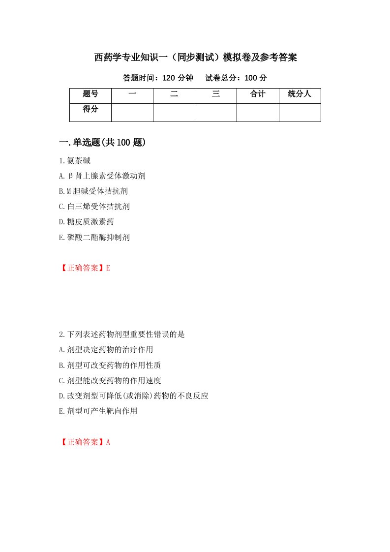 西药学专业知识一同步测试模拟卷及参考答案2