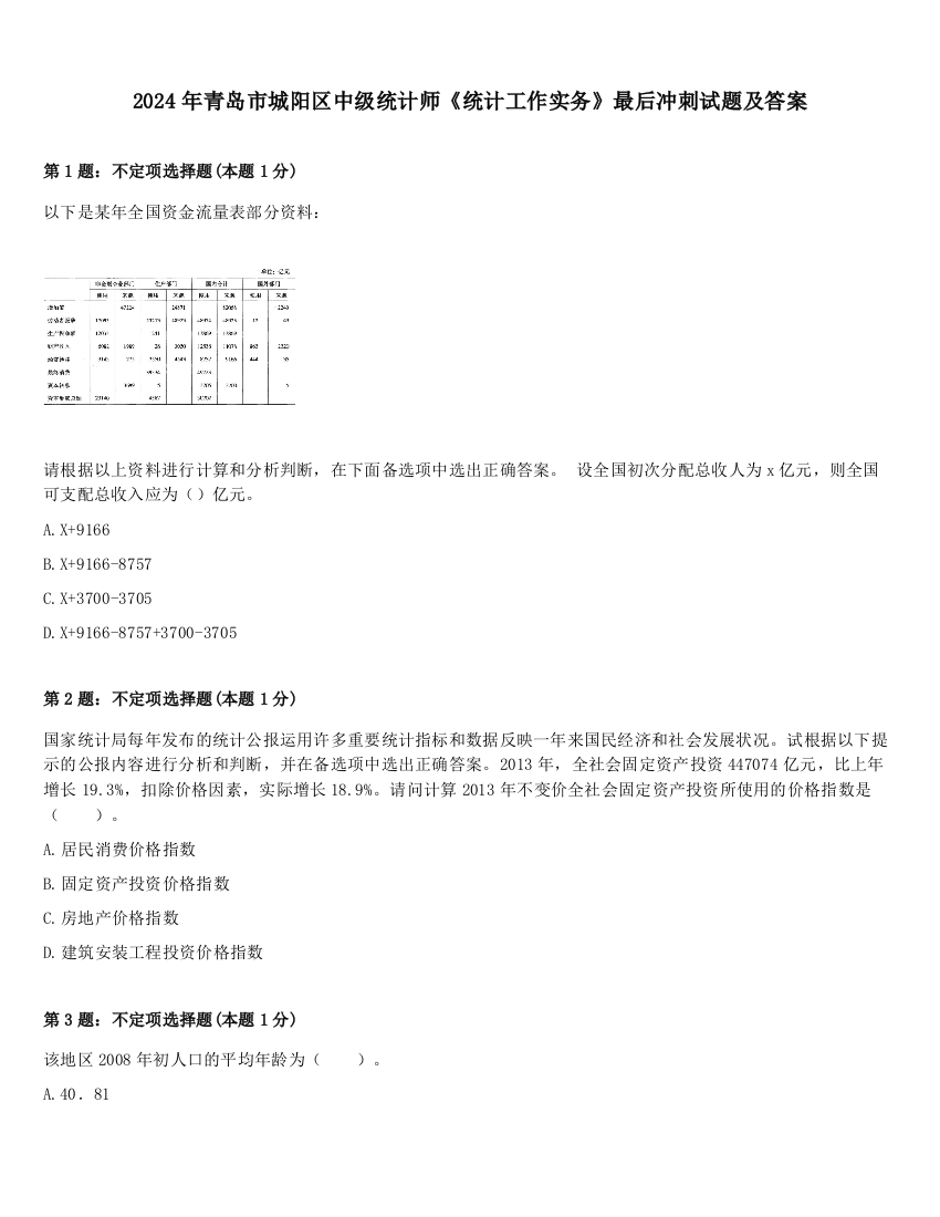 2024年青岛市城阳区中级统计师《统计工作实务》最后冲刺试题及答案