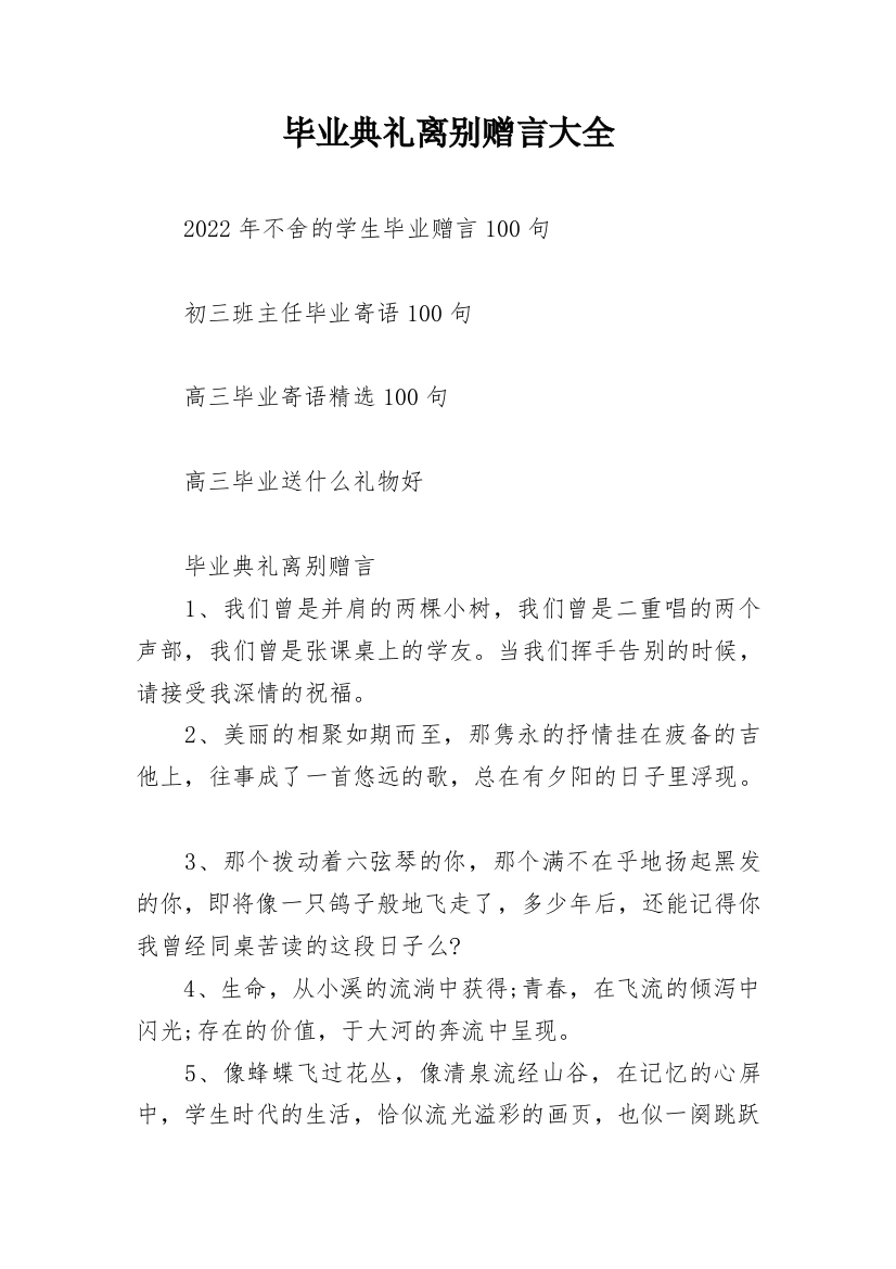 毕业典礼离别赠言大全