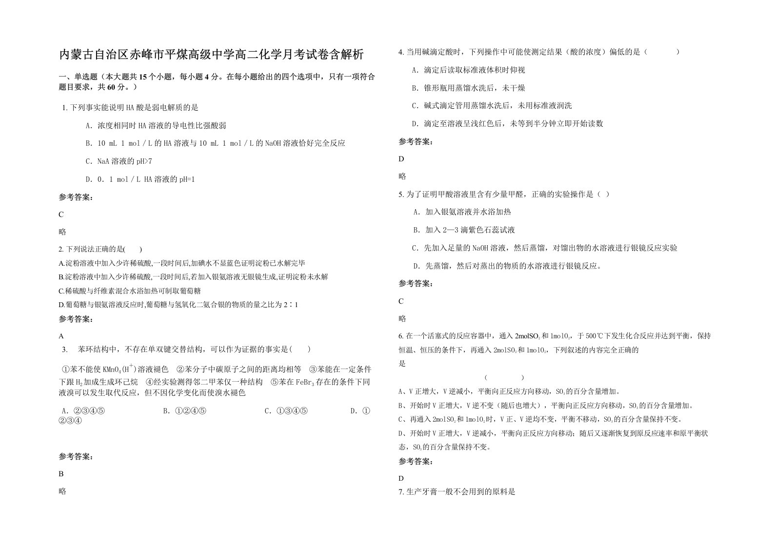 内蒙古自治区赤峰市平煤高级中学高二化学月考试卷含解析