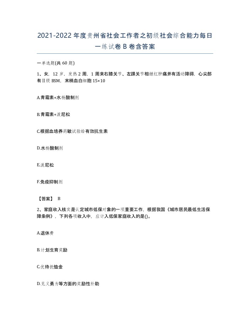 2021-2022年度贵州省社会工作者之初级社会综合能力每日一练试卷B卷含答案