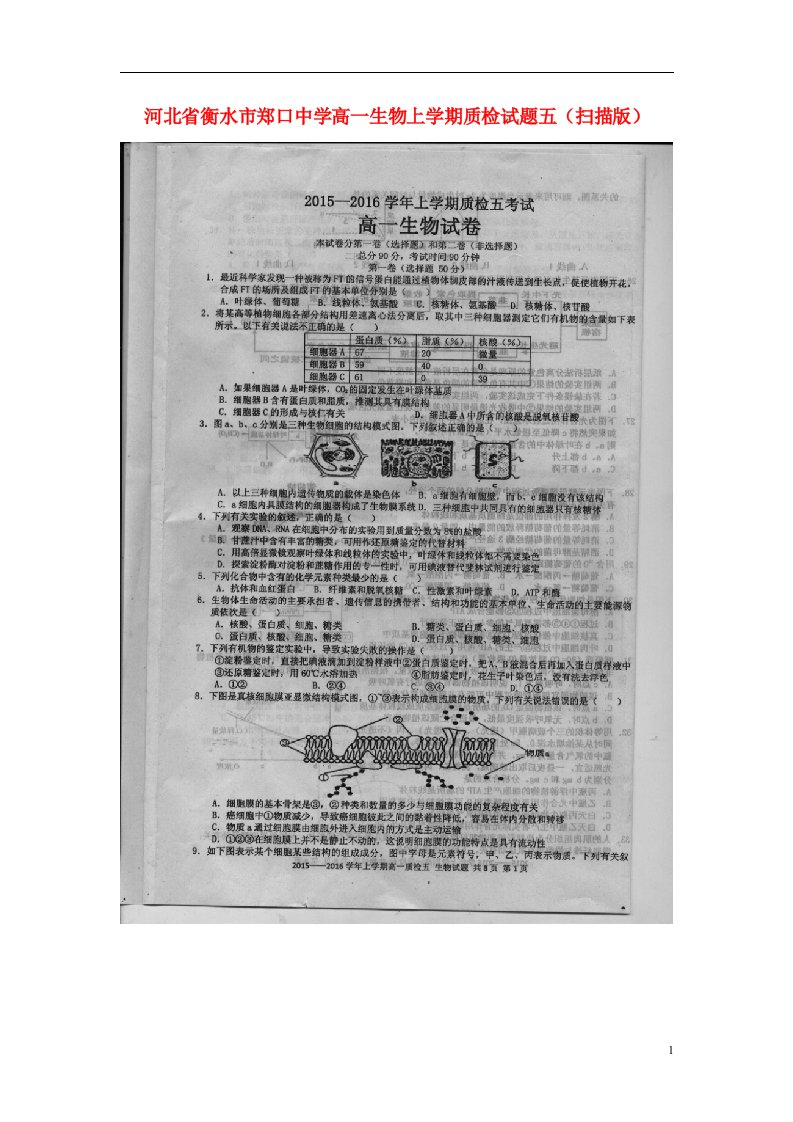 河北省衡水市郑口中学高一生物上学期质检试题五（扫描版）