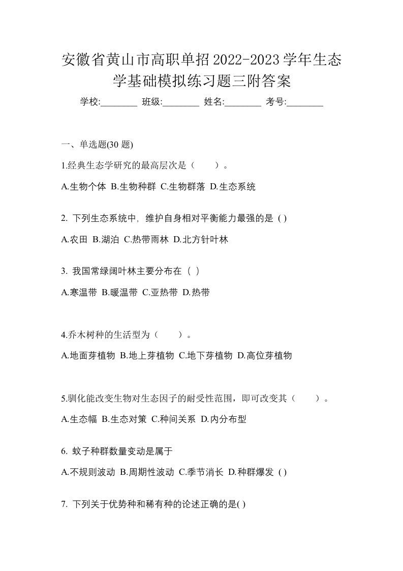 安徽省黄山市高职单招2022-2023学年生态学基础模拟练习题三附答案