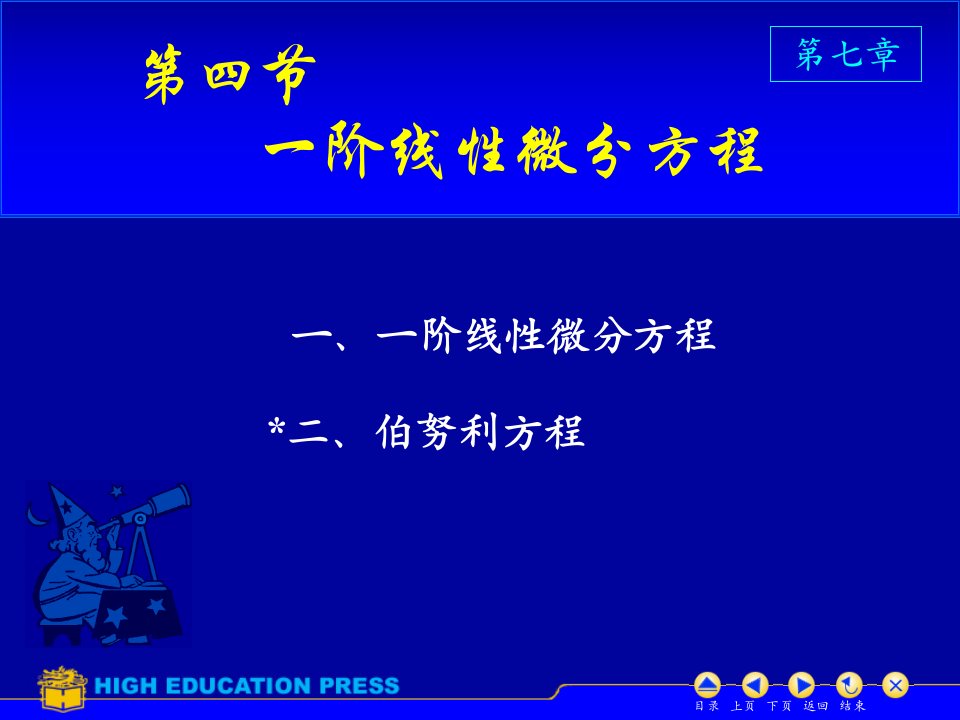 《阶线微分方程》PPT课件