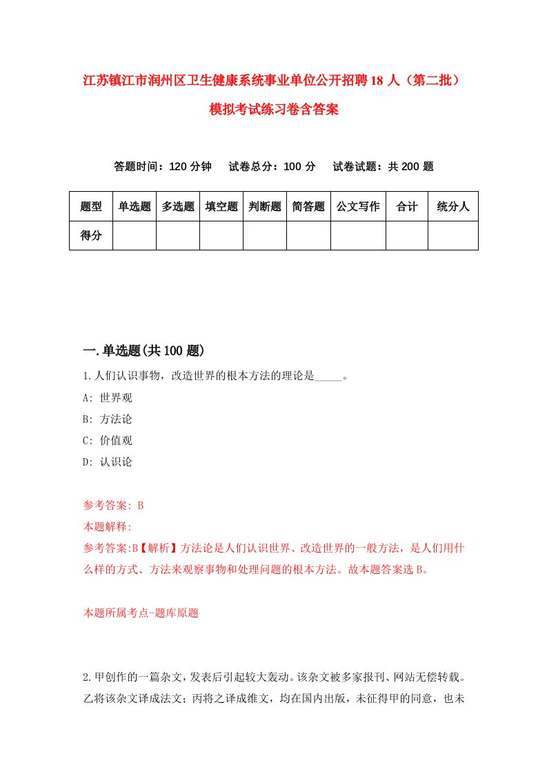 江苏镇江市润州区卫生健康系统事业单位公开招聘18人第二批模拟考试练习卷含答案第6版