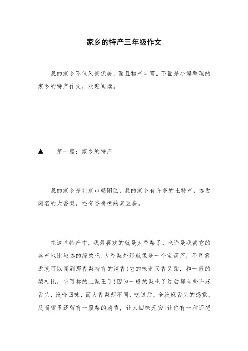 家乡的特产三年级作文