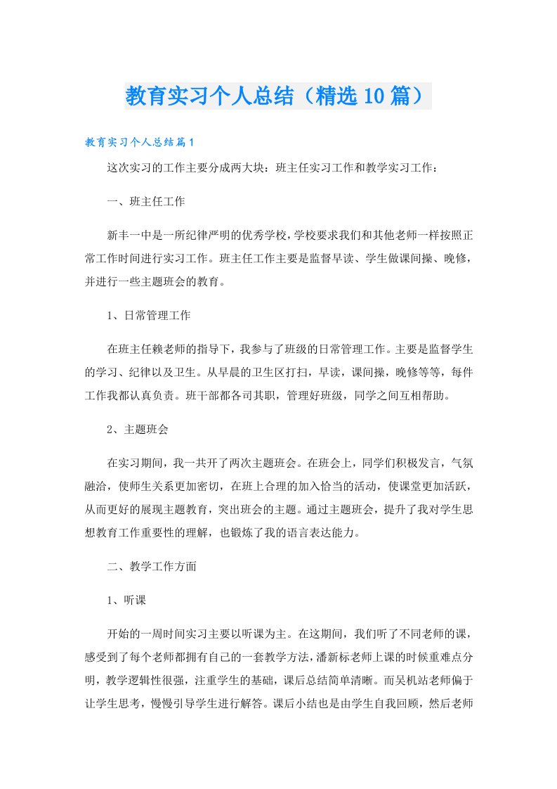 教育实习个人总结（精选10篇）