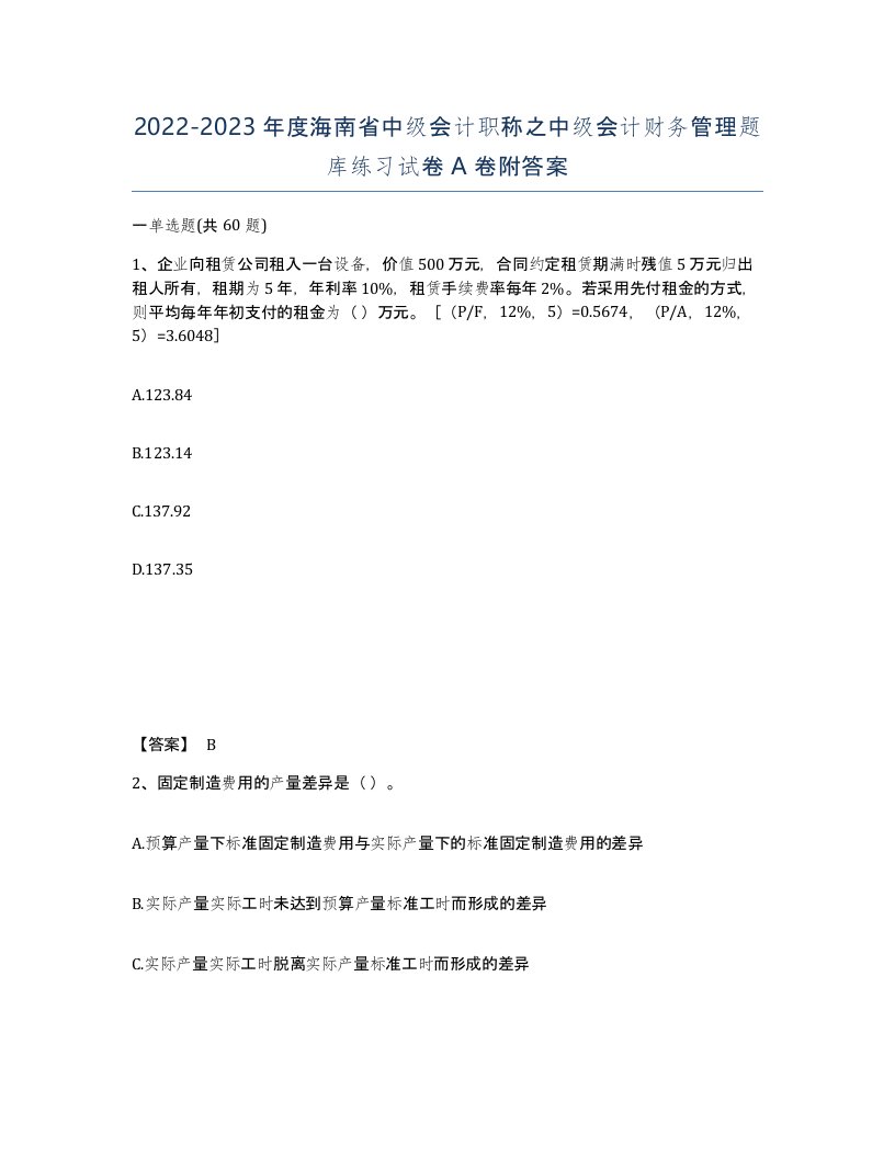 2022-2023年度海南省中级会计职称之中级会计财务管理题库练习试卷A卷附答案