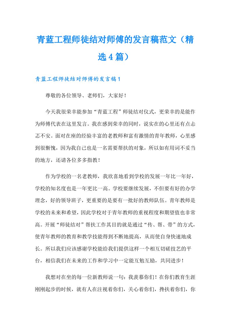 青蓝工程师徒结对师傅的发言稿范文（精选4篇）