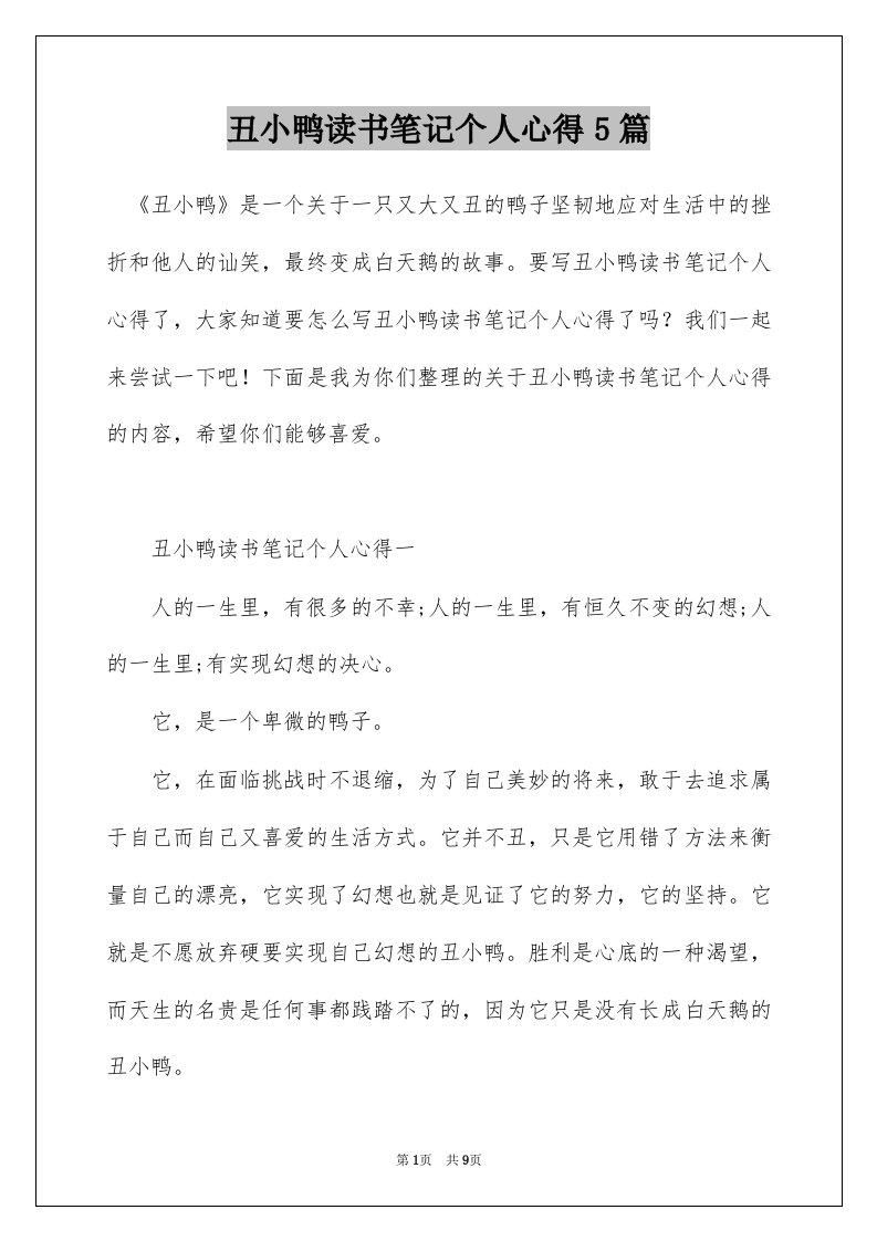 丑小鸭读书笔记个人心得5篇