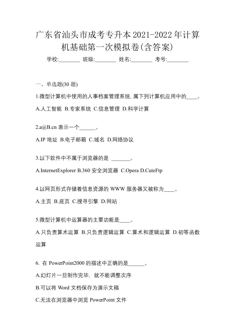 广东省汕头市成考专升本2021-2022年计算机基础第一次模拟卷含答案