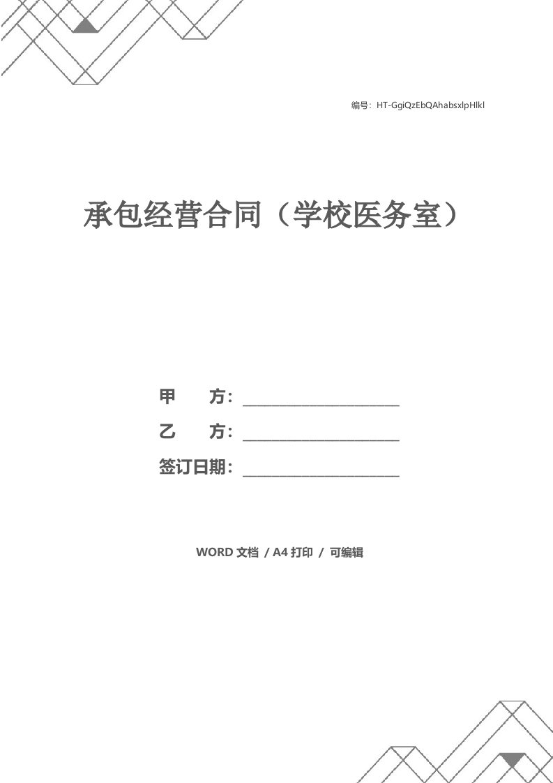 承包经营合同（学校医务室）