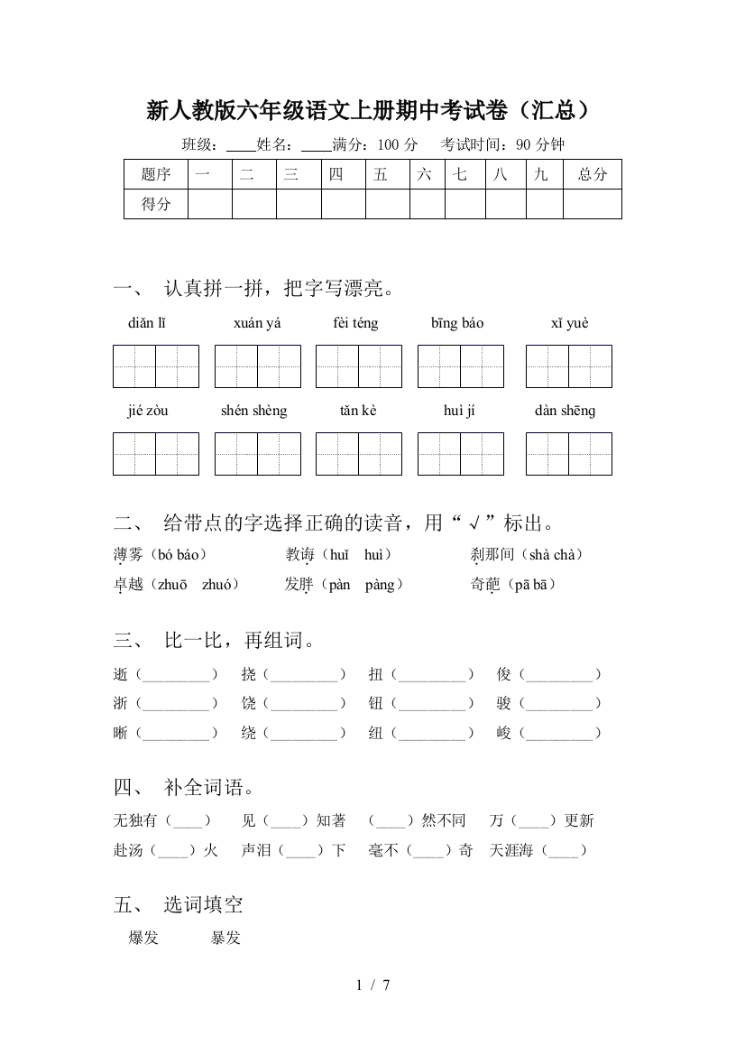 新人教版六年级语文上册期中考试卷(汇总)