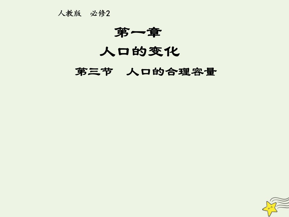 2021_2022学年高中地理第一章人口的变化第三节人口的合理容量1课件新人教版必修2