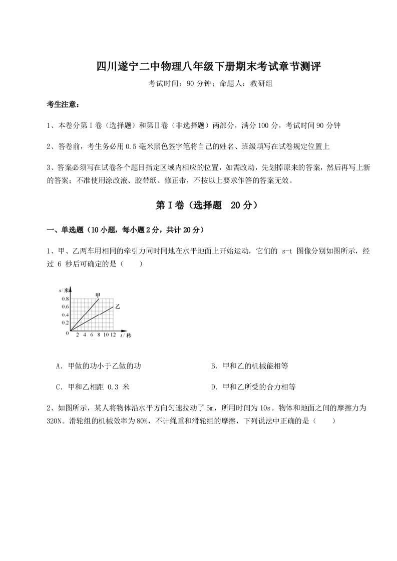 第二次月考滚动检测卷-四川遂宁二中物理八年级下册期末考试章节测评试题（解析版）