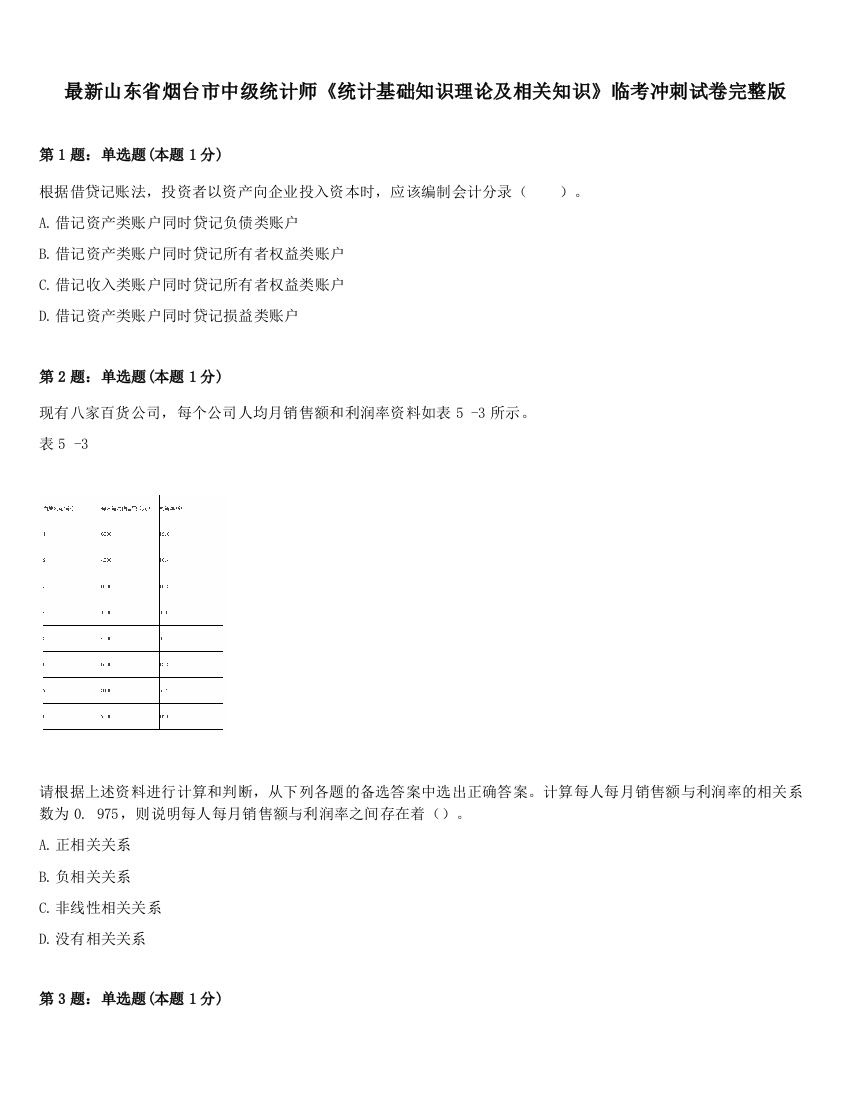 最新山东省烟台市中级统计师《统计基础知识理论及相关知识》临考冲刺试卷完整版