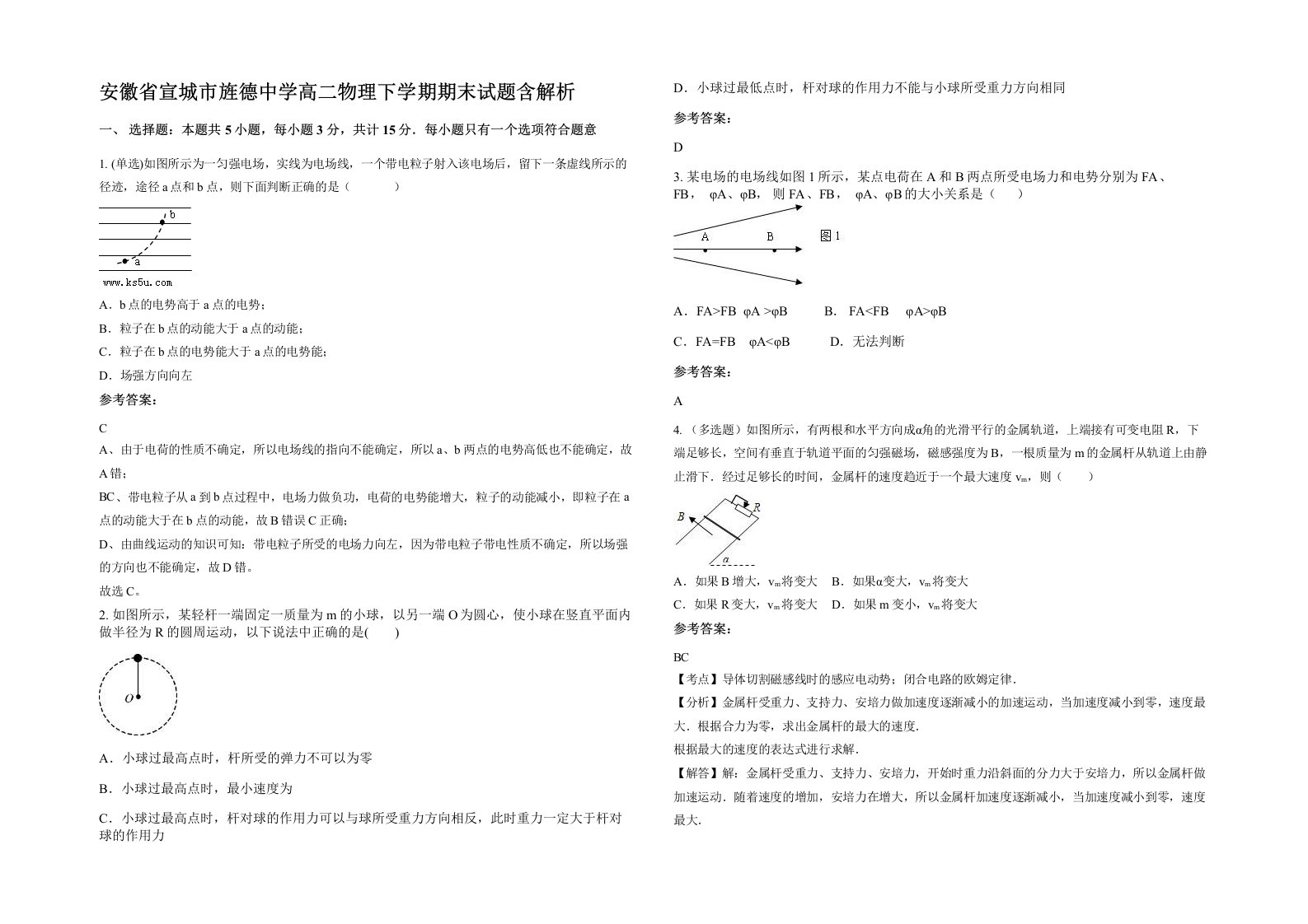 安徽省宣城市旌德中学高二物理下学期期末试题含解析