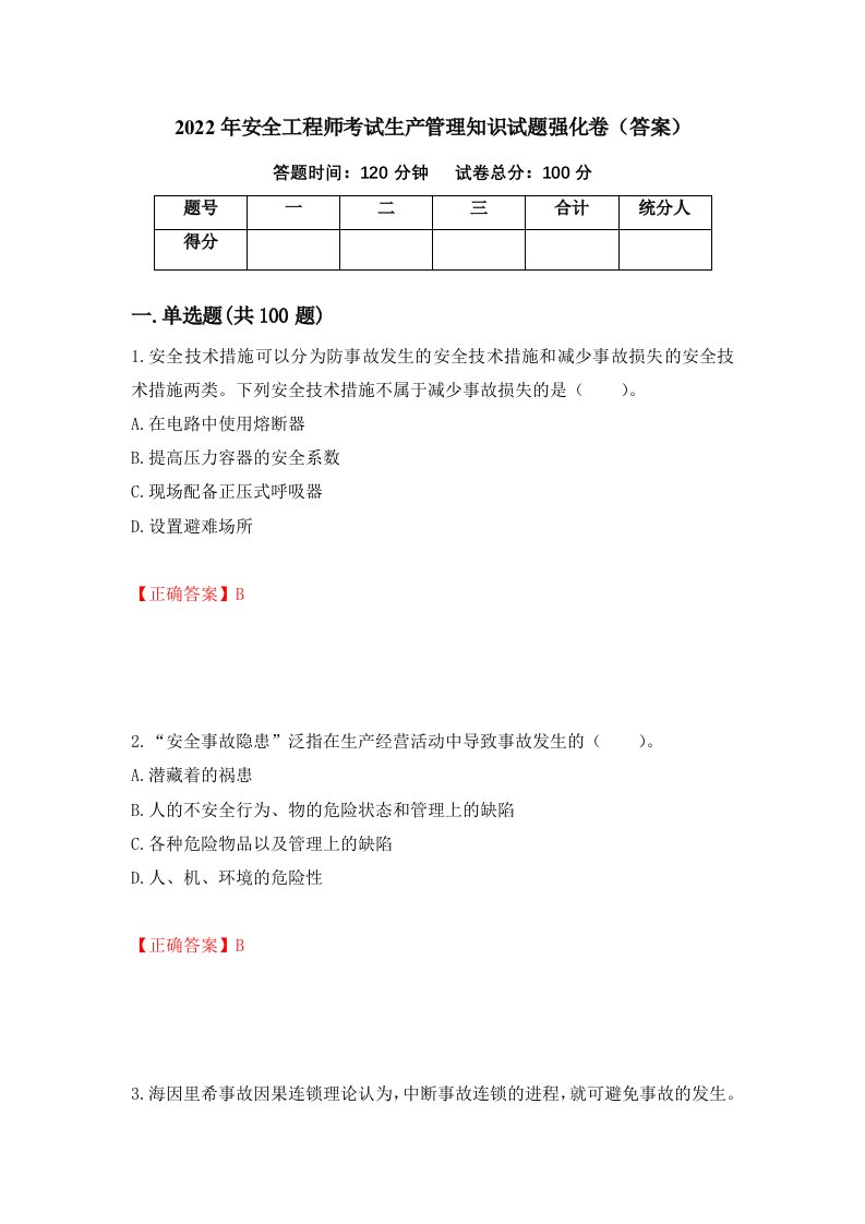 2022年安全工程师考试生产管理知识试题强化卷答案第94版