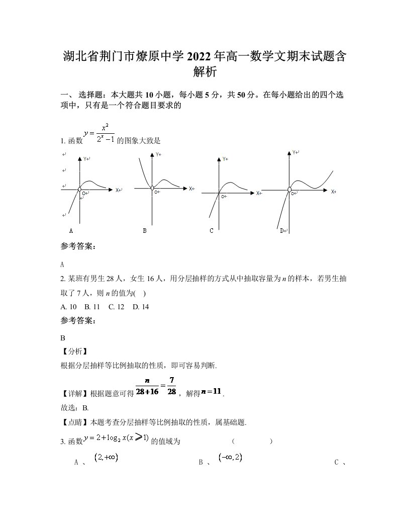 湖北省荆门市燎原中学2022年高一数学文期末试题含解析