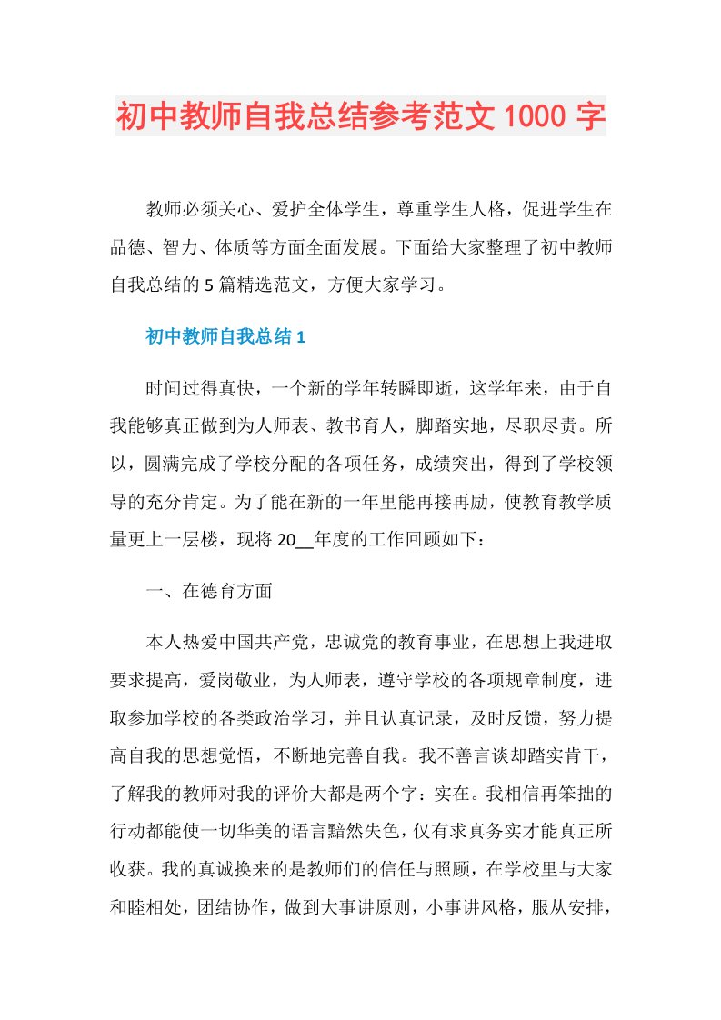 初中教师自我总结参考范文1000字