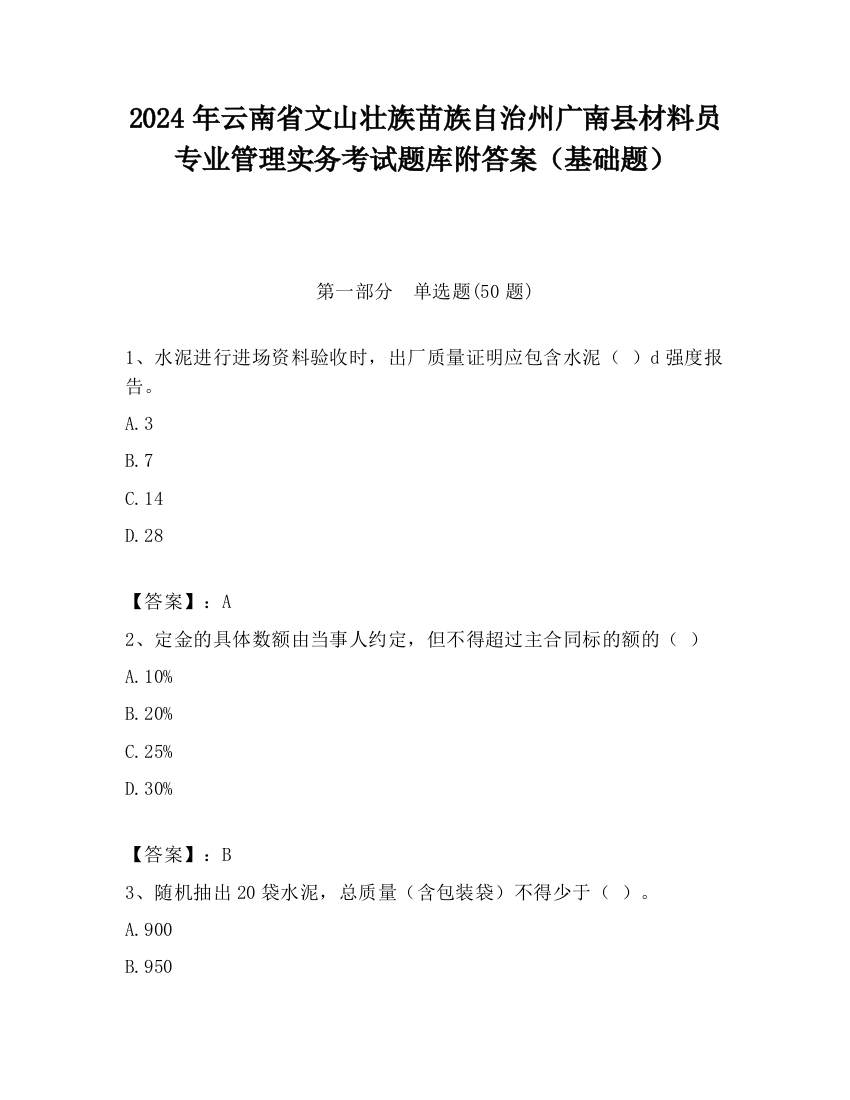 2024年云南省文山壮族苗族自治州广南县材料员专业管理实务考试题库附答案（基础题）