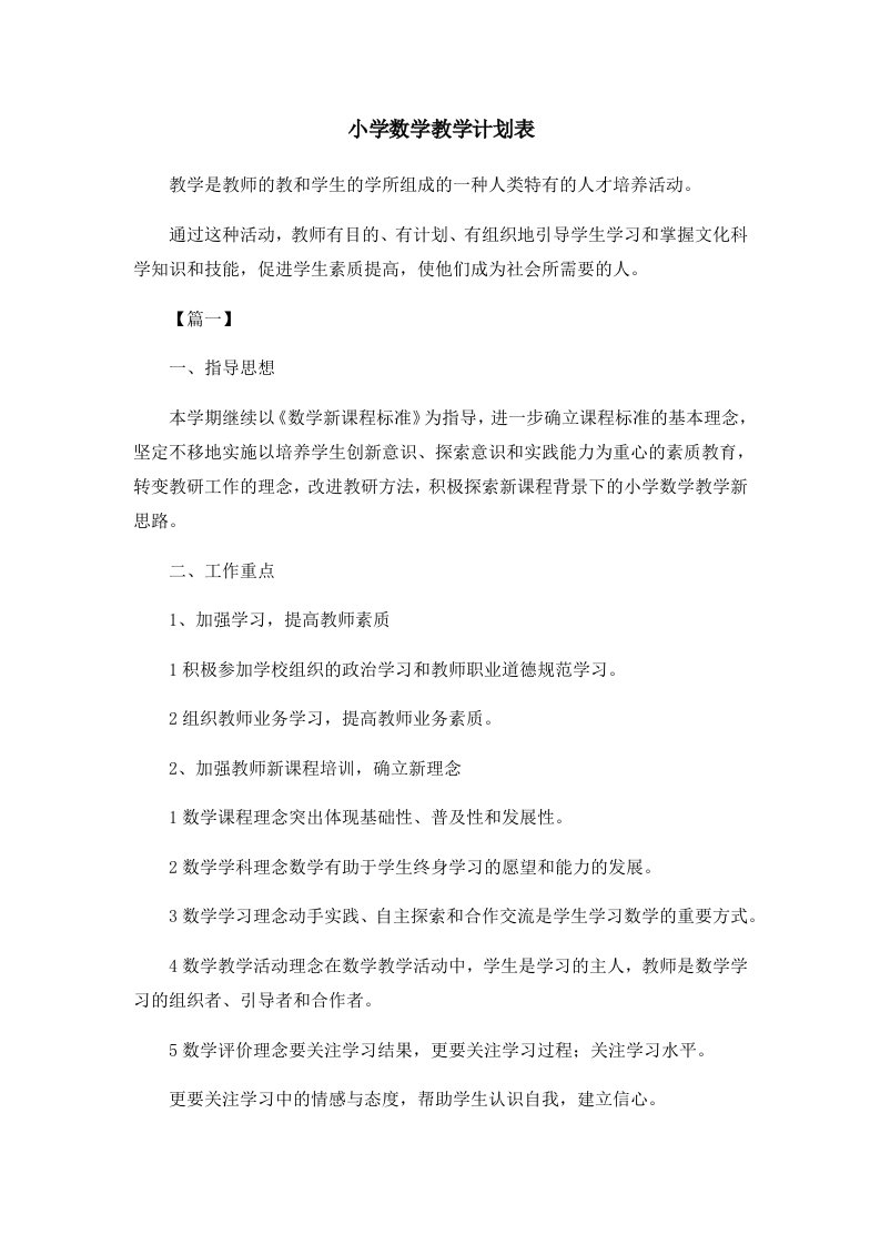 工作计划小学数学教学计划表