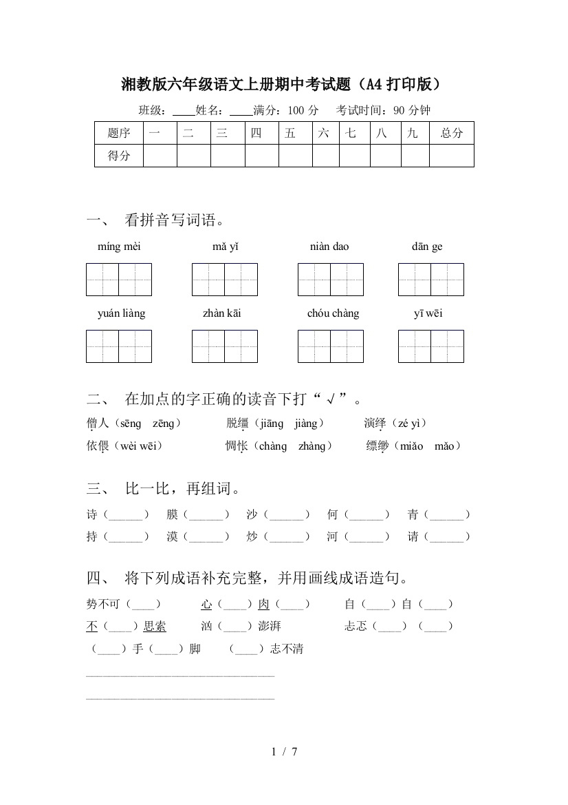 湘教版六年级语文上册期中考试题(A4打印版)