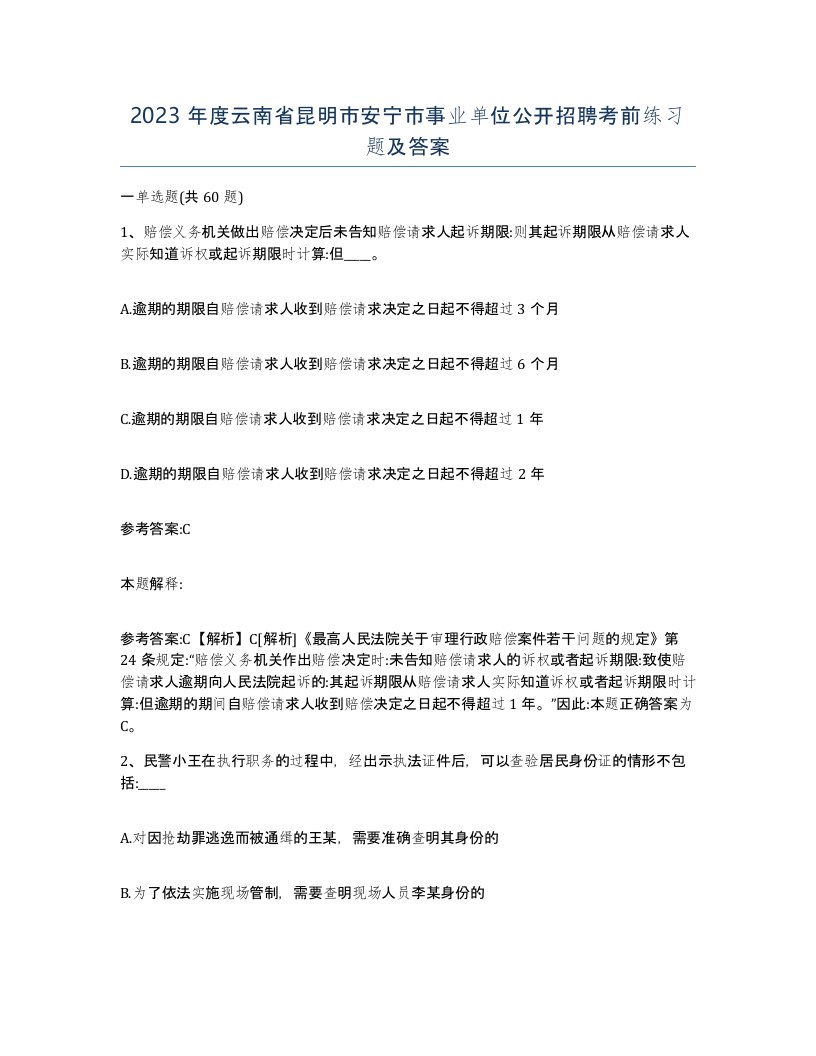 2023年度云南省昆明市安宁市事业单位公开招聘考前练习题及答案