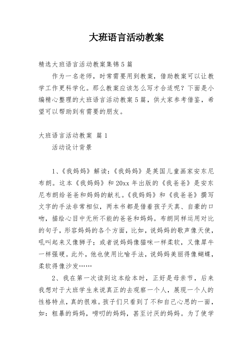 大班语言活动教案_126