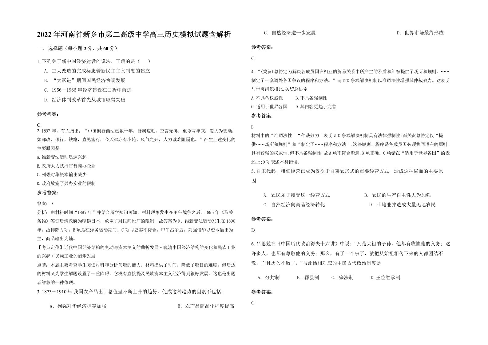 2022年河南省新乡市第二高级中学高三历史模拟试题含解析