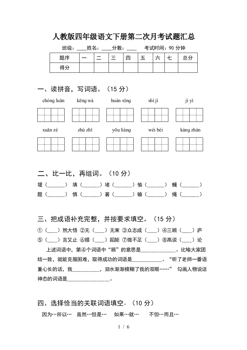 人教版四年级语文下册第二次月考试题汇总