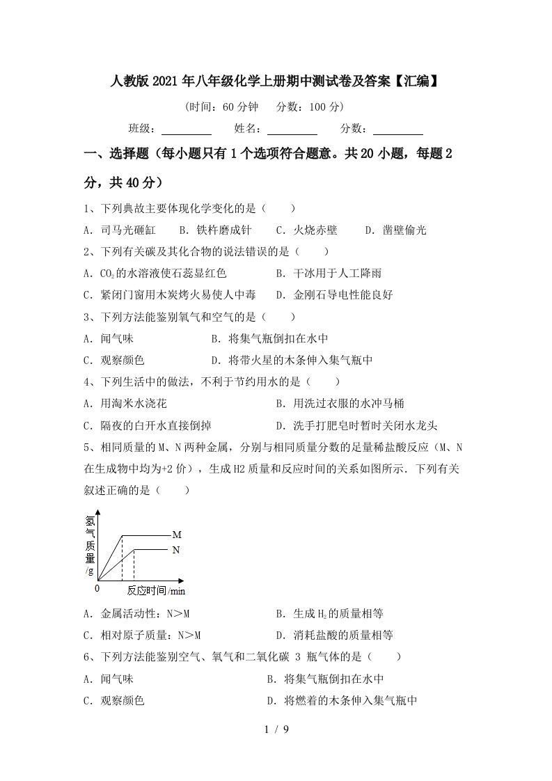 人教版2021年八年级化学上册期中测试卷及答案汇编