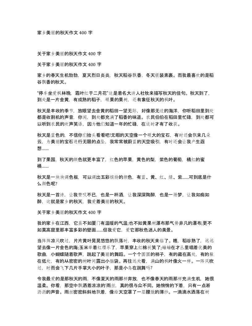 家乡美丽的秋天作文400字