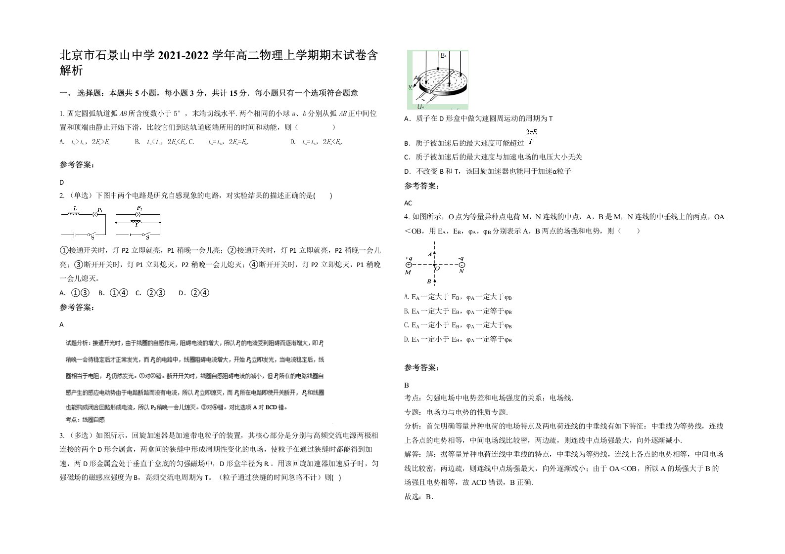 北京市石景山中学2021-2022学年高二物理上学期期末试卷含解析