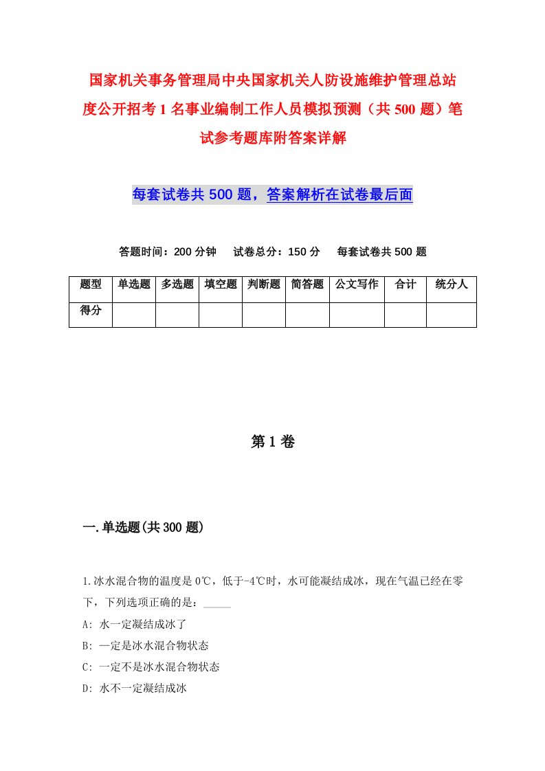 国家机关事务管理局中央国家机关人防设施维护管理总站度公开招考1名事业编制工作人员模拟预测共500题笔试参考题库附答案详解