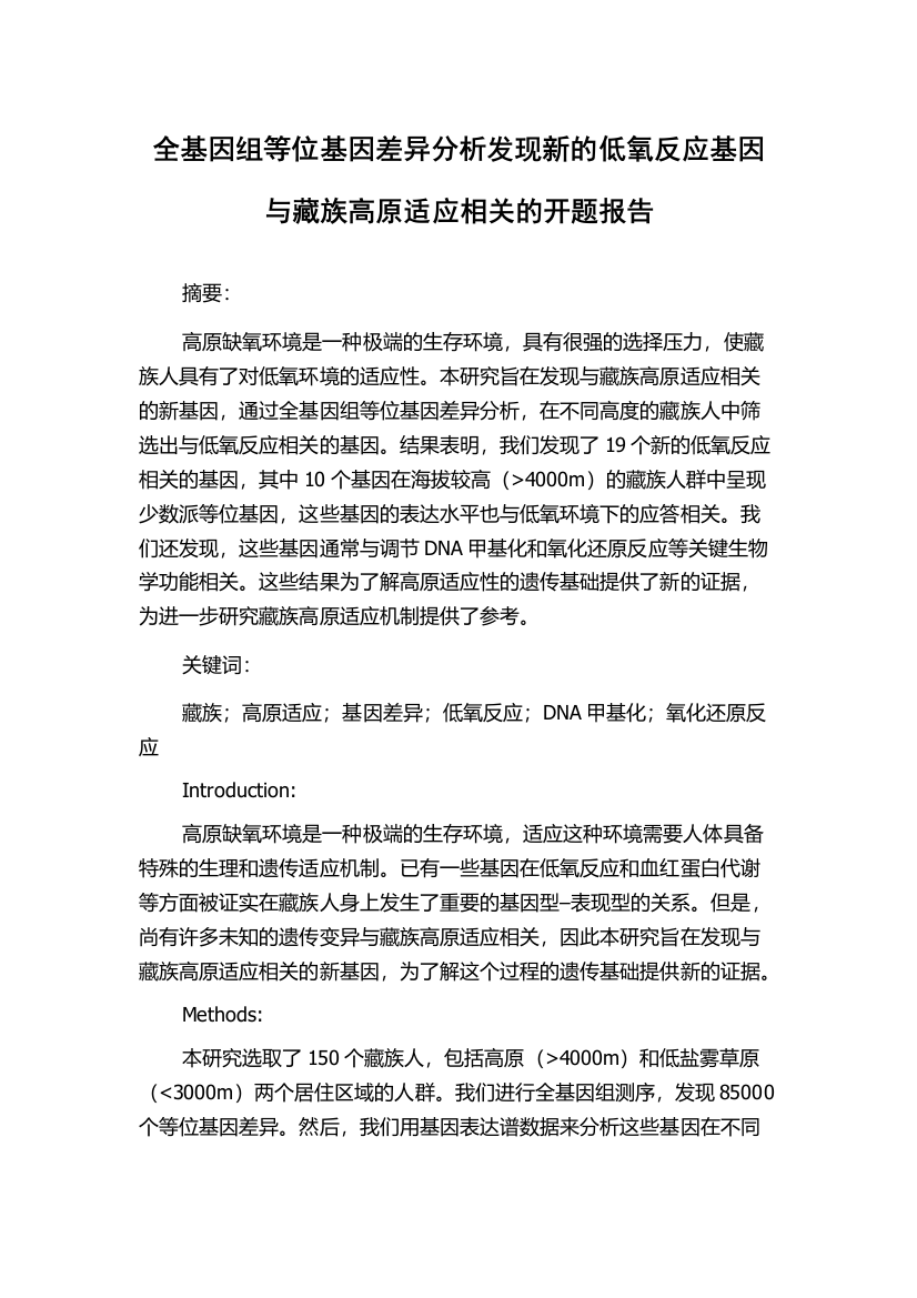 全基因组等位基因差异分析发现新的低氧反应基因与藏族高原适应相关的开题报告