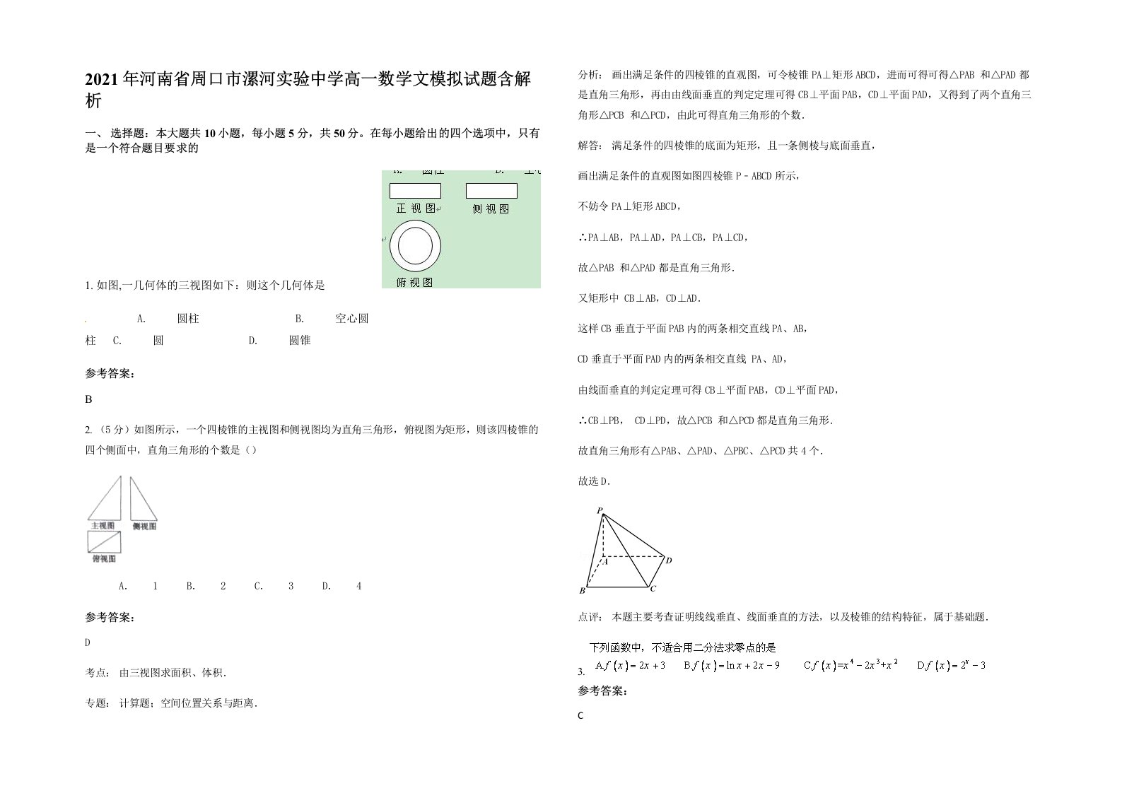 2021年河南省周口市漯河实验中学高一数学文模拟试题含解析