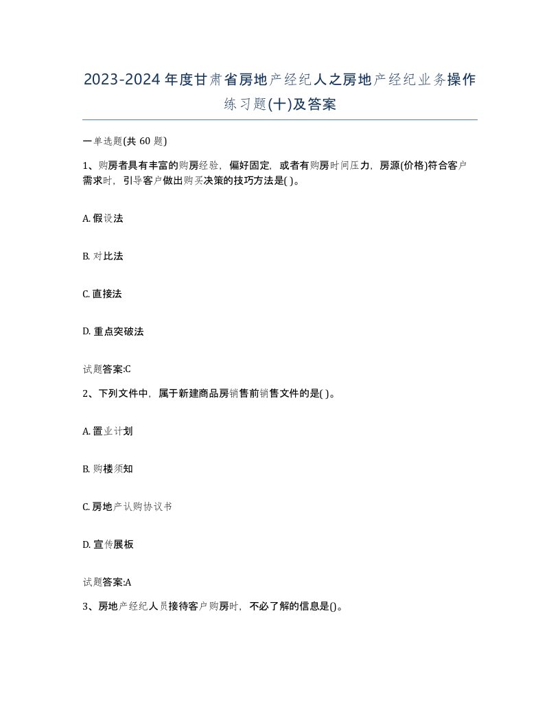 2023-2024年度甘肃省房地产经纪人之房地产经纪业务操作练习题十及答案