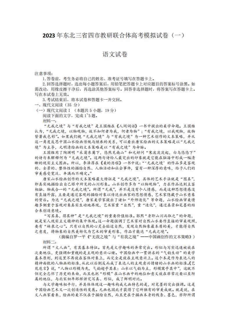 2023年东北三省四市教研联合体高考模拟试卷(一)语文试题含答案