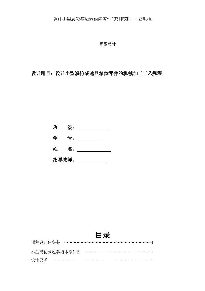 设计小型涡轮减速器箱体零件的机械加工工艺规程