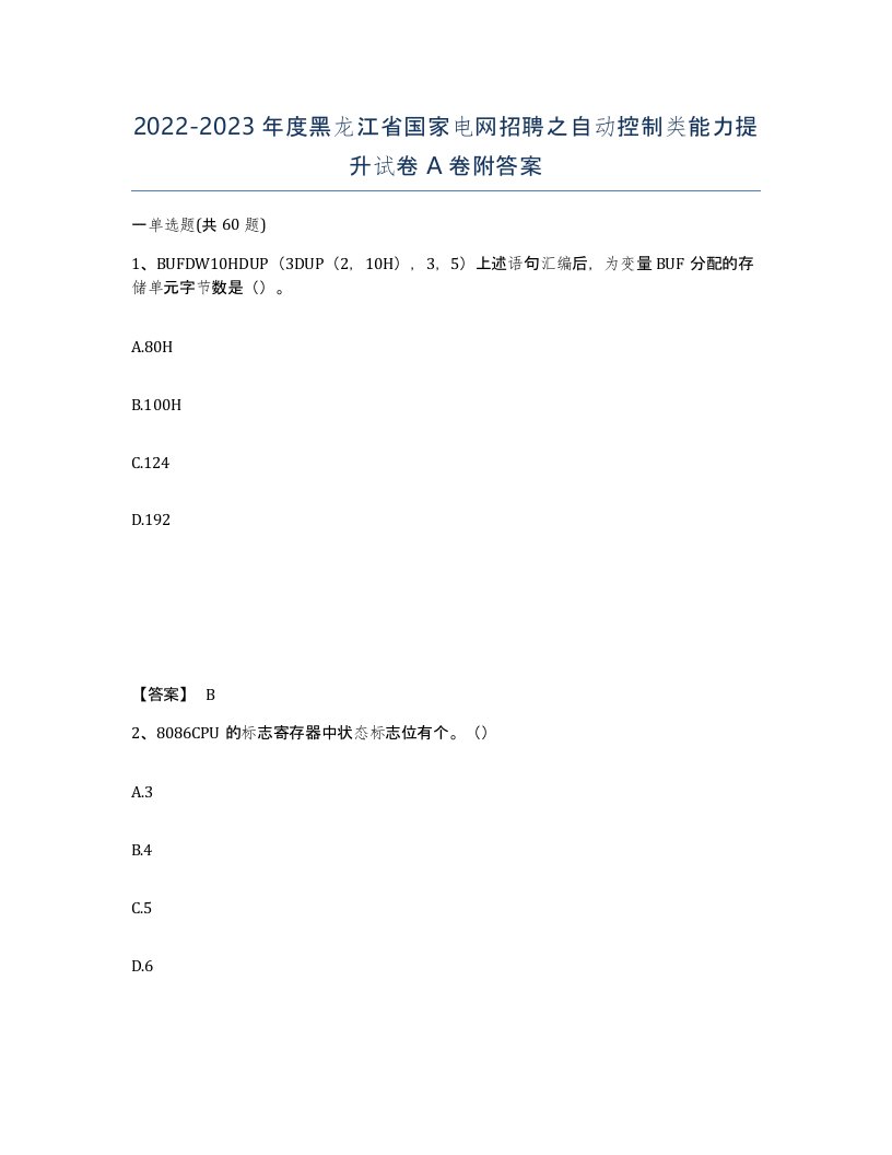 2022-2023年度黑龙江省国家电网招聘之自动控制类能力提升试卷A卷附答案