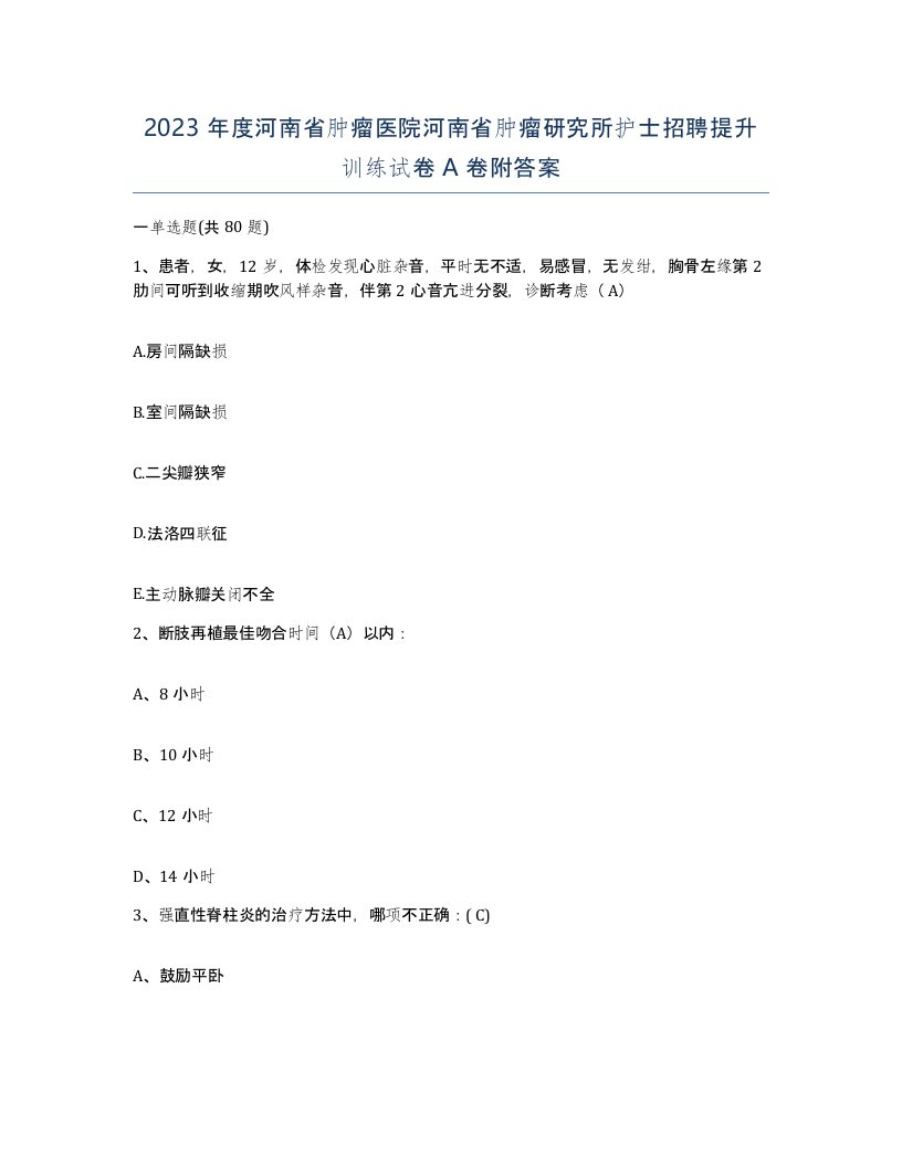 2023年度河南省肿瘤医院河南省肿瘤研究所护士招聘提升训练试卷A卷附答案