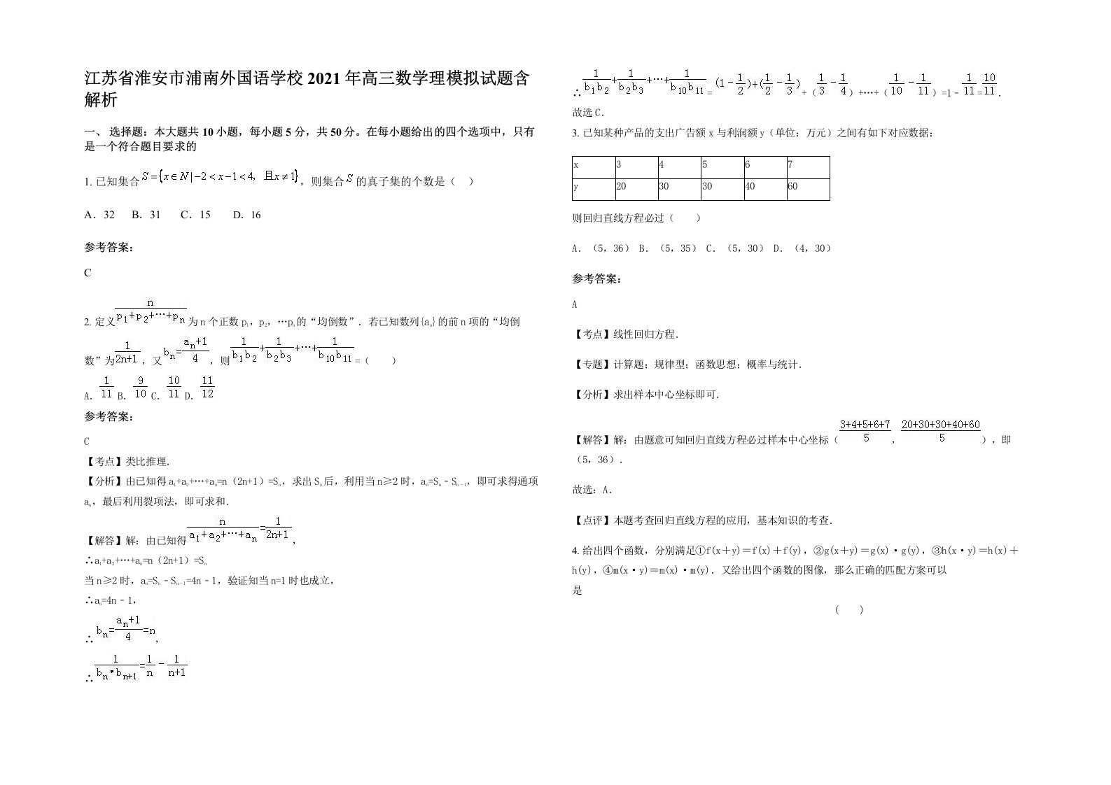 江苏省淮安市浦南外国语学校2021年高三数学理模拟试题含解析