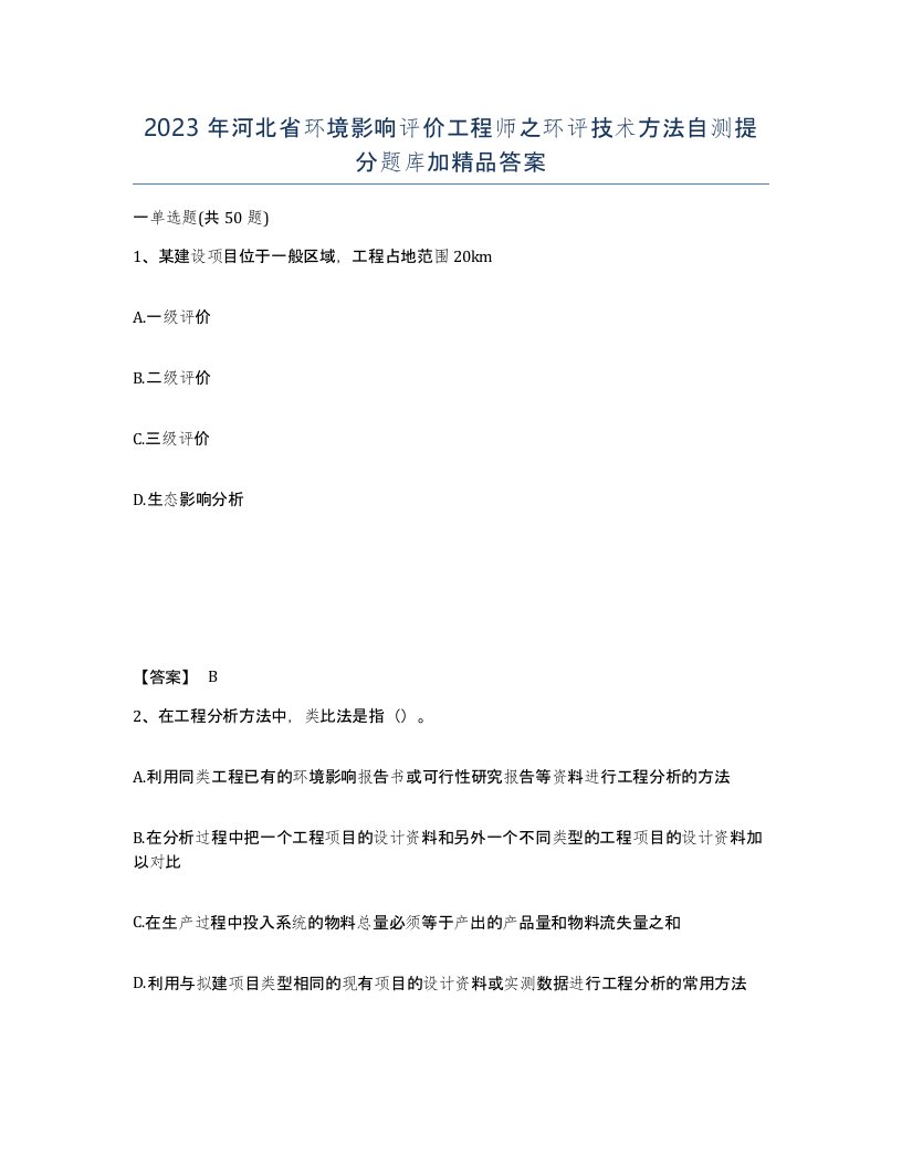 2023年河北省环境影响评价工程师之环评技术方法自测提分题库加答案