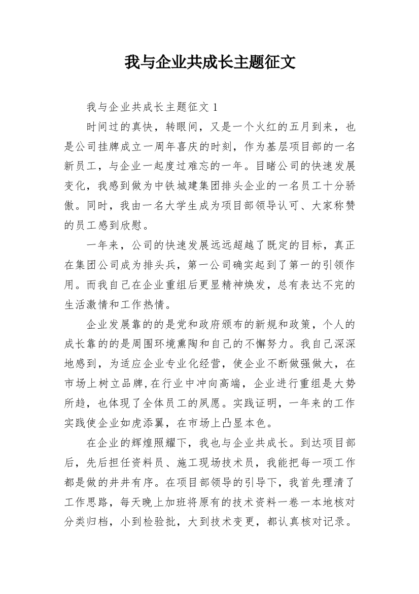 我与企业共成长主题征文_1