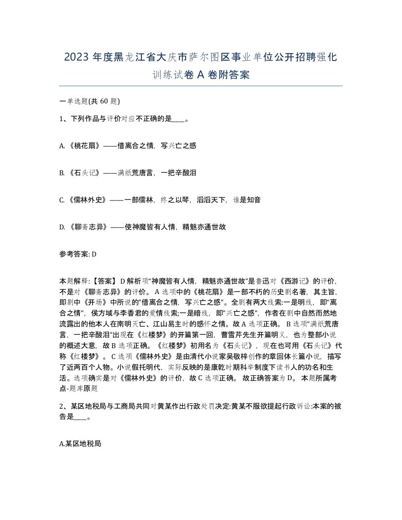 2023年度黑龙江省大庆市萨尔图区事业单位公开招聘强化训练试卷A卷附答案