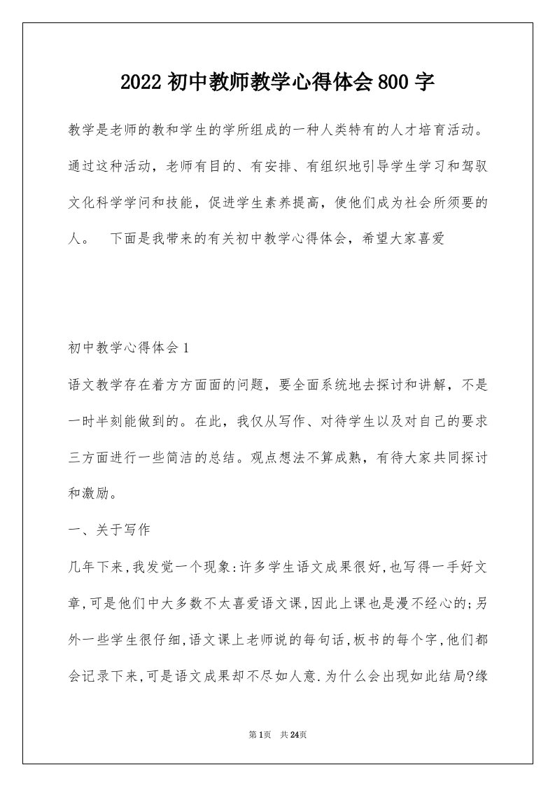 2022初中教师教学心得体会800字