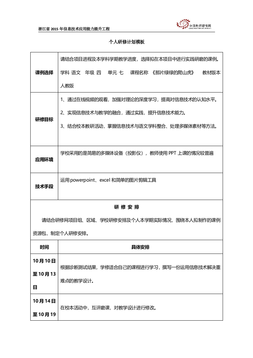 金飞瑛个人研修计划模板